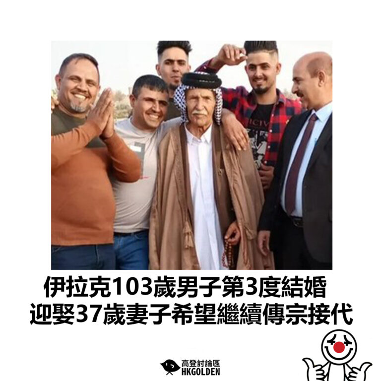 【伊拉克103歲男子第3度結婚 迎娶37歲妻子希望繼續傳宗接代】