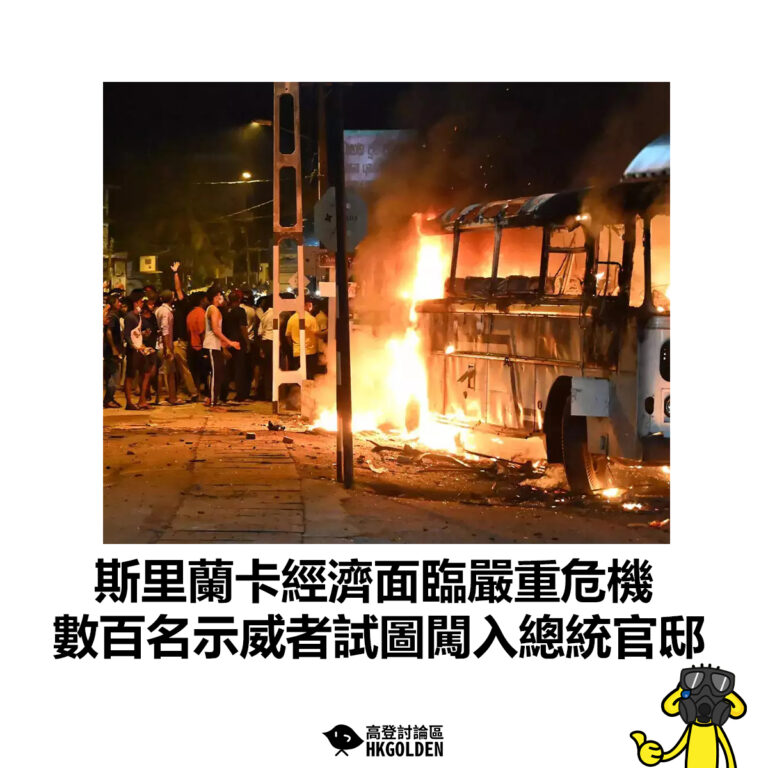 【斯里蘭卡經濟面臨嚴重危機 數百名示威者試圖闖入總統官邸】