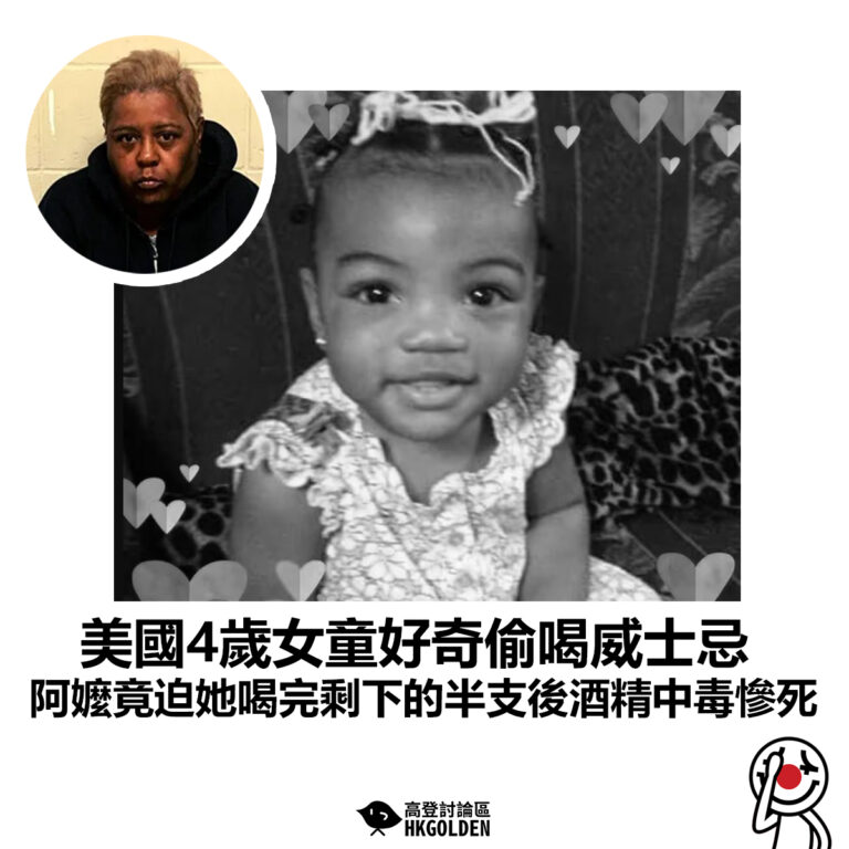 【美國4歲女童好奇偷喝威士忌 阿嬤竟迫她喝完剩下的半支後酒精中毒慘死】