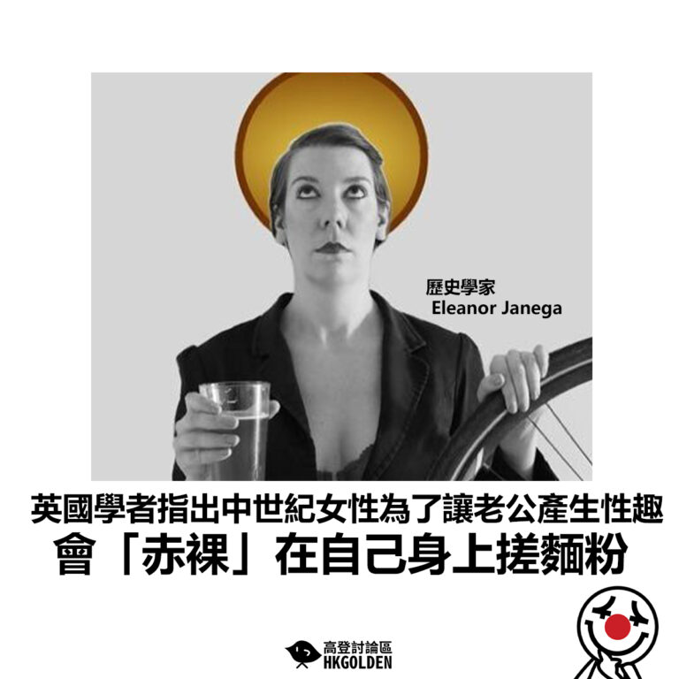 【英國學者指出中世紀女性為了讓老公產生性趣 會「赤裸」在自己身上搓麵粉  】