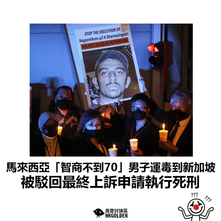 【馬來西亞「智商不到70」男子運毒到新加坡  被駁回最終上訴申請執行死刑】
