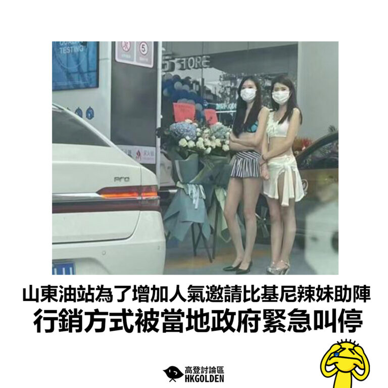 【山東油站為了增加人氣邀請比基尼辣妹助陣 行銷方式被當地政府緊急叫停】