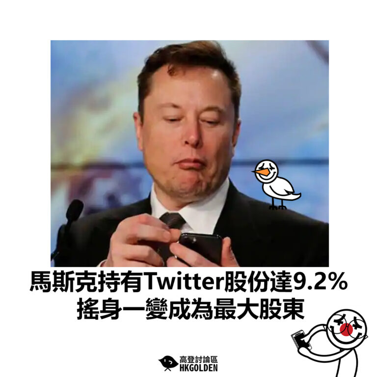 【馬斯克持有Twitter股份達9.2%  搖身一變成為最大股東】