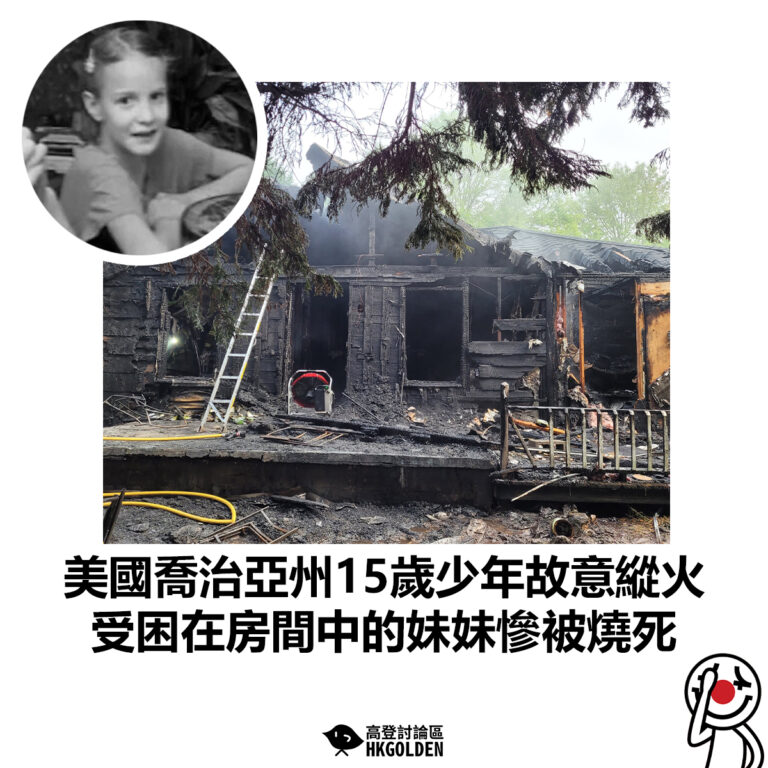 【美國喬治亞州15歲少年故意縱火  受困在房間中的妹妹慘被燒死 】