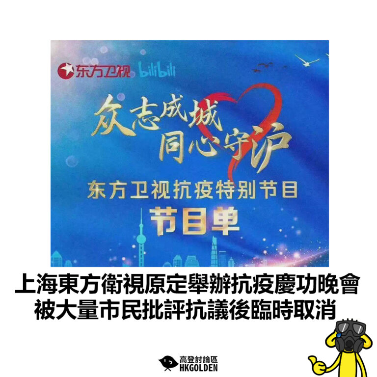【上海東方衛視原定舉辦抗疫慶功晚會 被大量市民批評抗議後臨時取消】