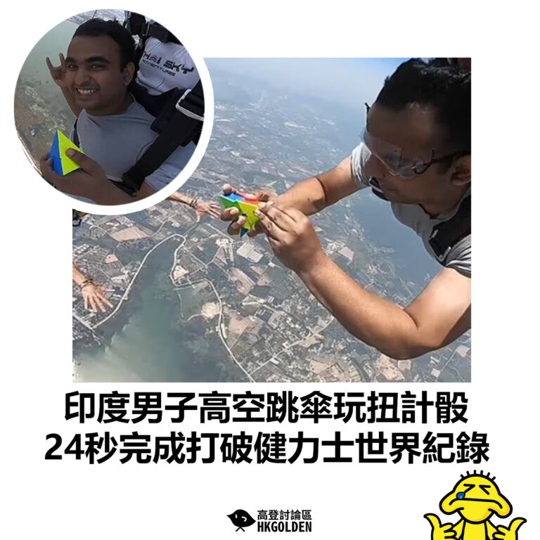 【印度男子高空跳傘玩扭計骰 24秒完成打破健力士世界紀錄】