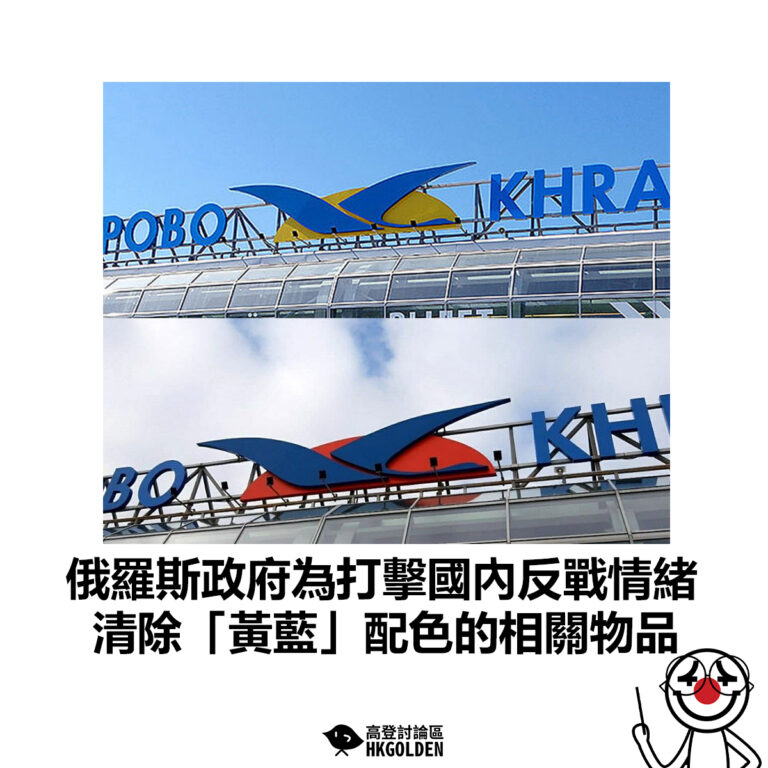 【俄羅斯政府為打擊國內反戰情緒 清除「黃藍」配色的相關物品】