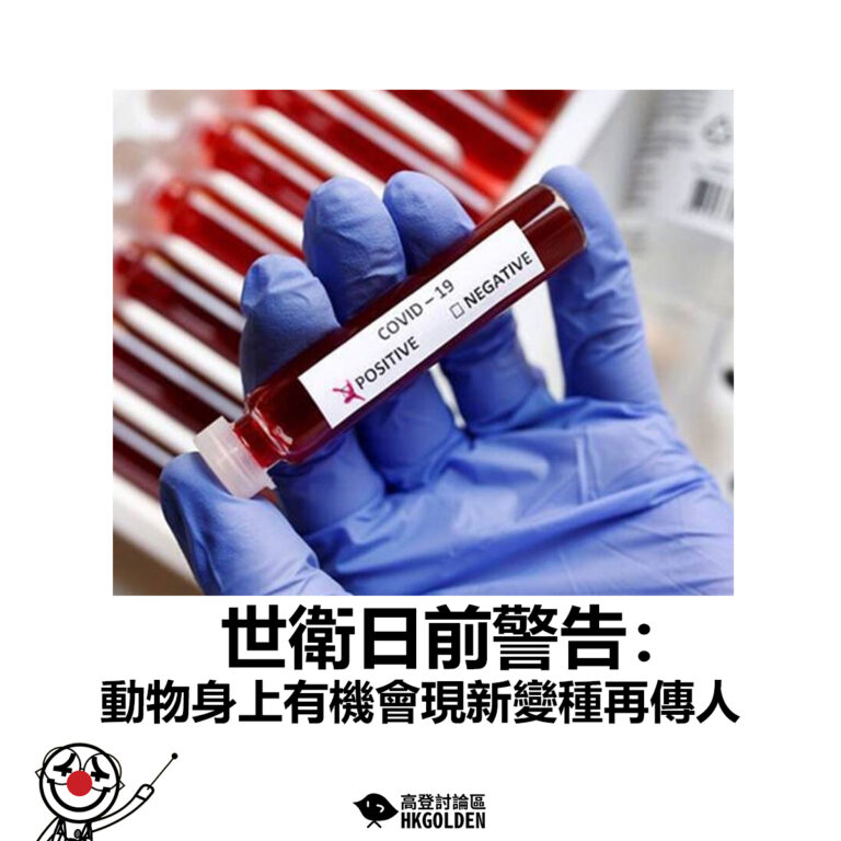 【世衛日前警告：動物身上有機會現新變種再傳人 】