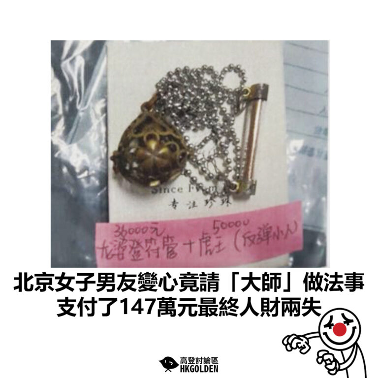 【北京女子男友變心竟請「大師」做法事 支付了147萬元最終人財兩失】