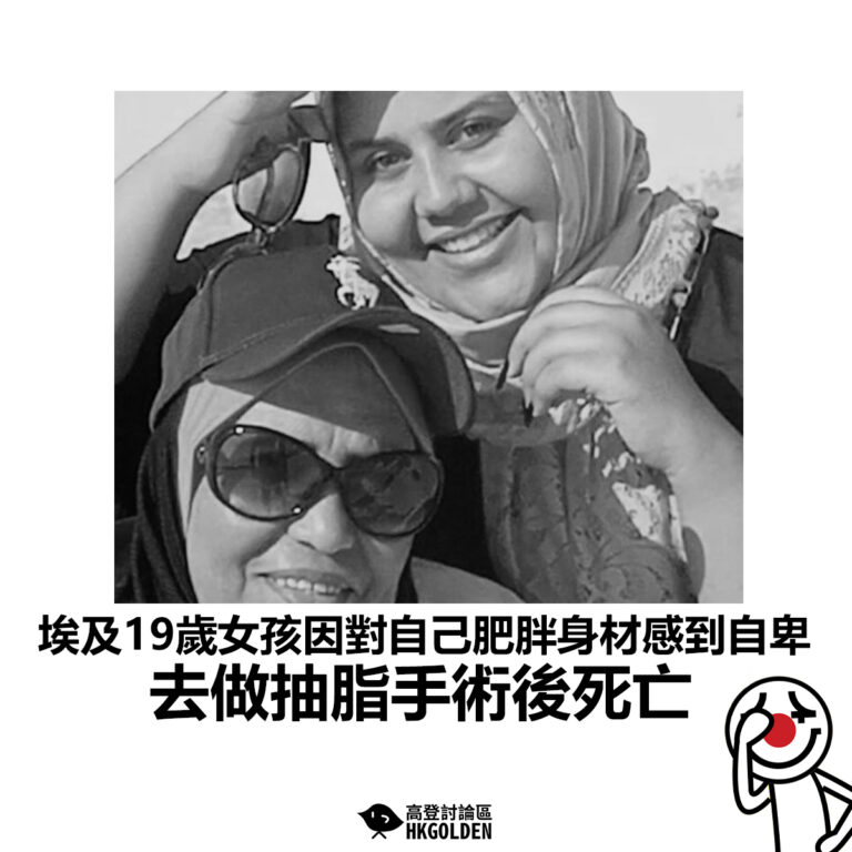 【埃及19歲女孩因對自己肥胖身材感到自卑 去做抽脂手術後死亡】
