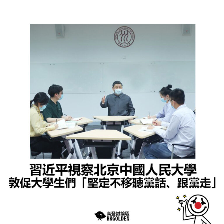【習近平視察北京中國人民大學 敦促大學生們「堅定不移聽黨話、跟黨走」】