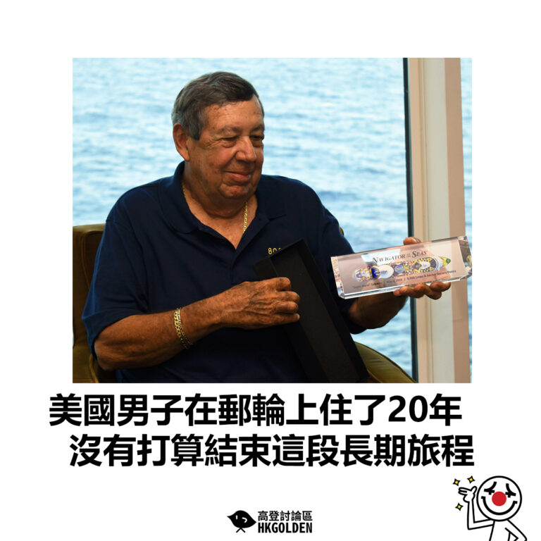 【美國男子在郵輪上住了20年  沒有打算結束這段長期旅程】