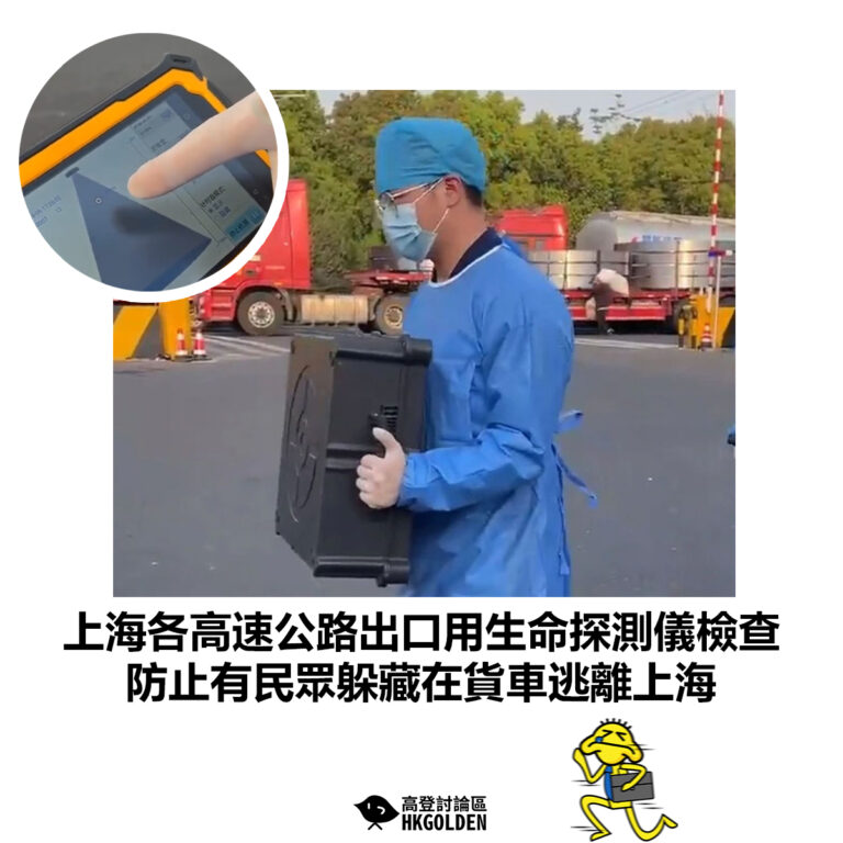 【上海各高速公路出口用生命探測儀檢查 防止有民眾躲藏在貨車逃離上海】
