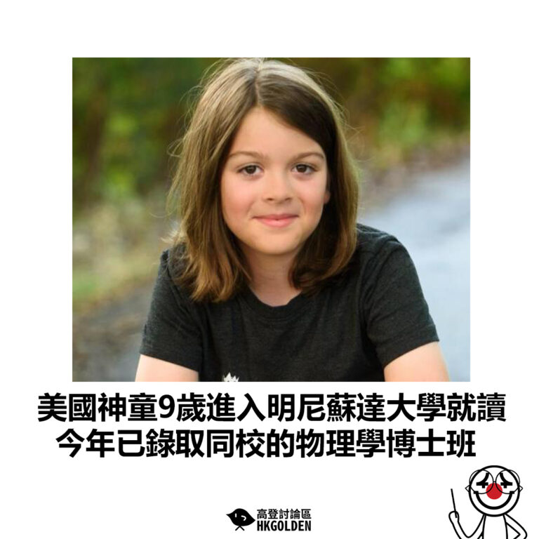 【美國神童9歲進入明尼蘇達大學就讀 今年已錄取同校的物理學博士班】