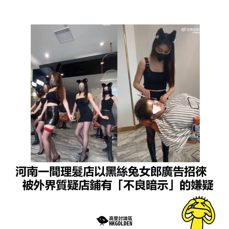 【河南一間理髮店以黑絲兔女郎廣告招徠  被外界質疑店鋪有「不良暗示」的嫌疑】