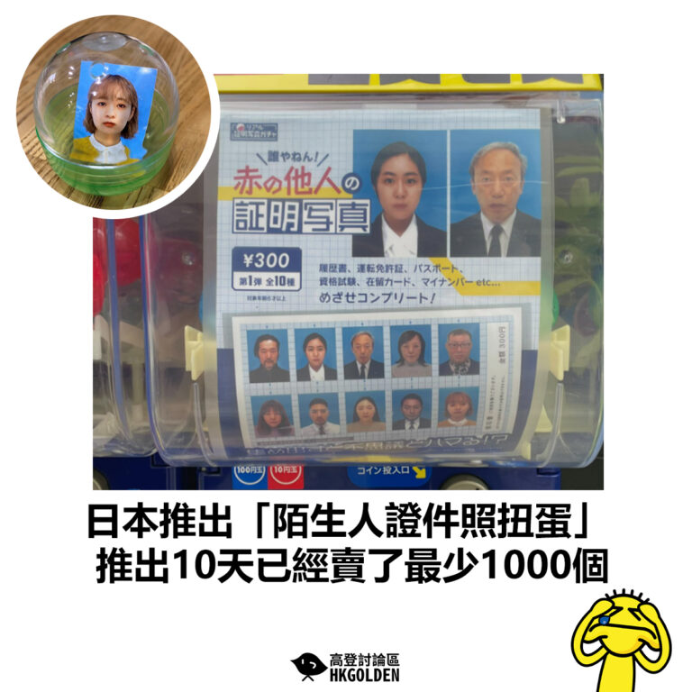 【日本推出「陌生人證件照扭蛋」 推出10天已經賣了最少1000個】