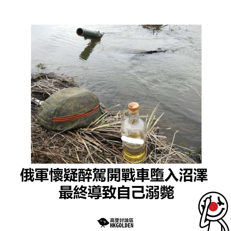 【俄軍懷疑醉駕開戰車墮入沼澤  最終導致自己溺斃】
