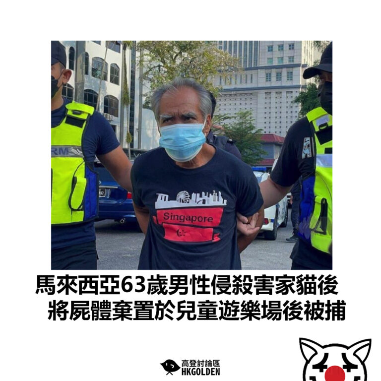 【馬來西亞63歲男性侵殺害家貓後 將屍體棄置於兒童遊樂場後被捕】