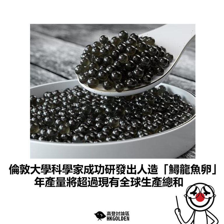 【倫敦大學科學家成功研發出人造「鱘龍魚卵」 年產量將超過現有全球生產總和】