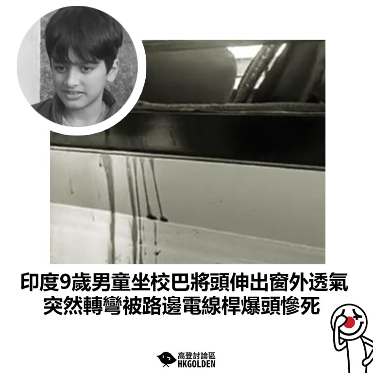 【印度9歲男童坐校巴將頭伸出窗外透氣 突然轉彎被路邊電線桿爆頭慘死 】
