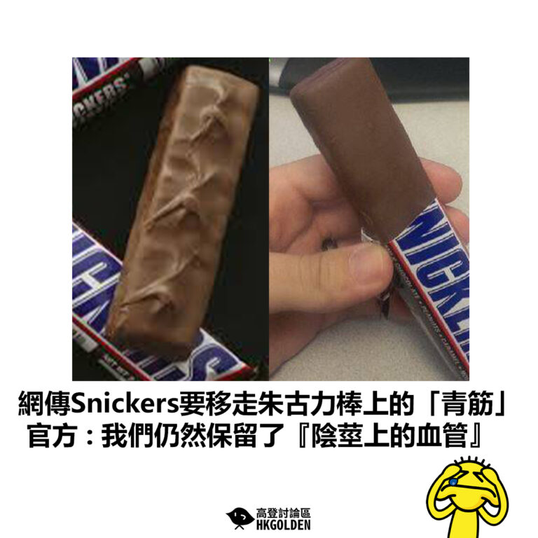 【網傳Snickers要移走朱古力棒上的「青筋」 官方 :「我們仍然保留了『陰莖上的血管』」】