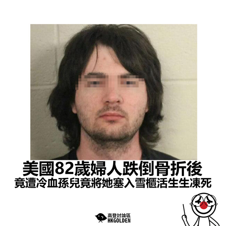 【美國82歲婦人跌倒骨折後 竟遭冷血孫兒竟將她塞入雪櫃活生生凍死】