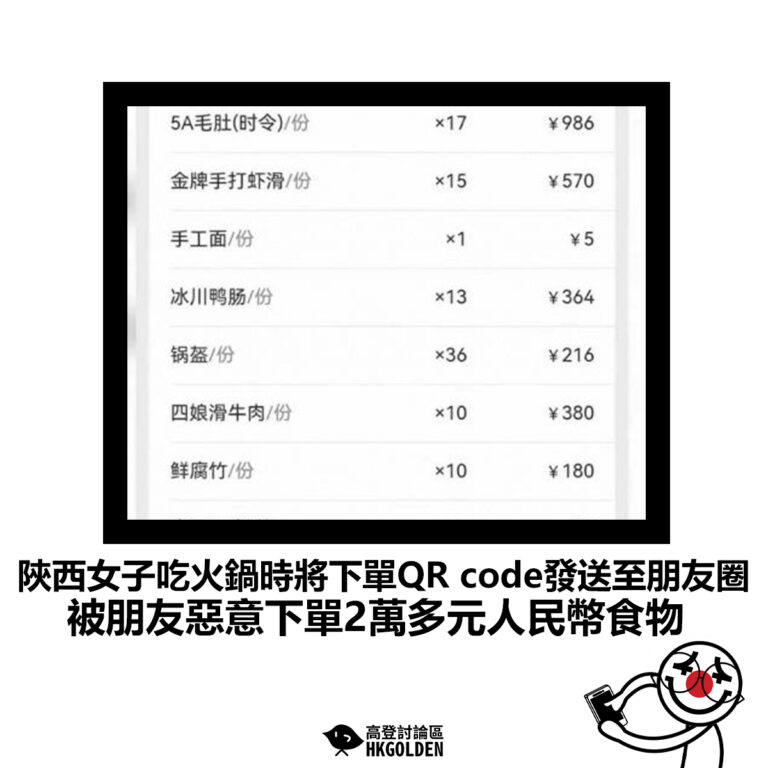 【陝西女子吃火鍋時將下單QR code發送至朋友圈 被朋友惡意下單2萬多元人民幣食物】