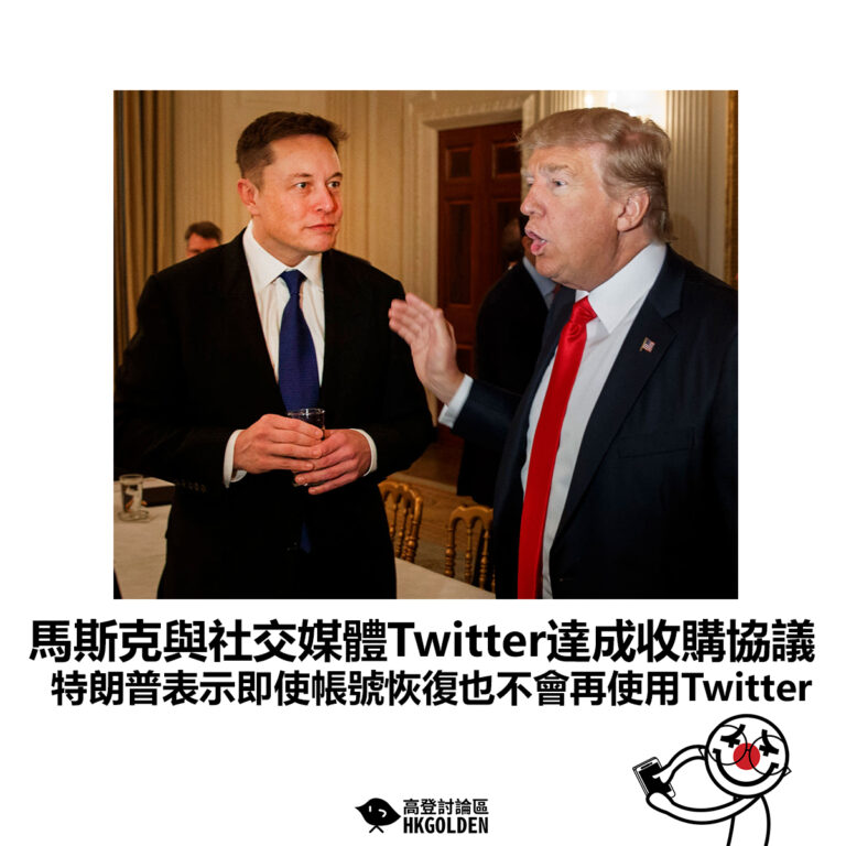 【馬斯克與社交媒體Twitter達成收購協議 特朗普表示即使帳號恢復也不會再使用Twitter】