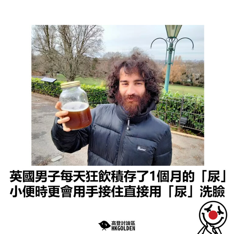 【英國男子每天狂飲積存了1個月的「尿」 小便時更會用手接住直接用「尿」洗臉】