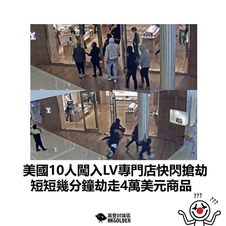【美國10人闖入LV專門店快閃搶劫 短短幾分鐘劫走 4萬美元商品】