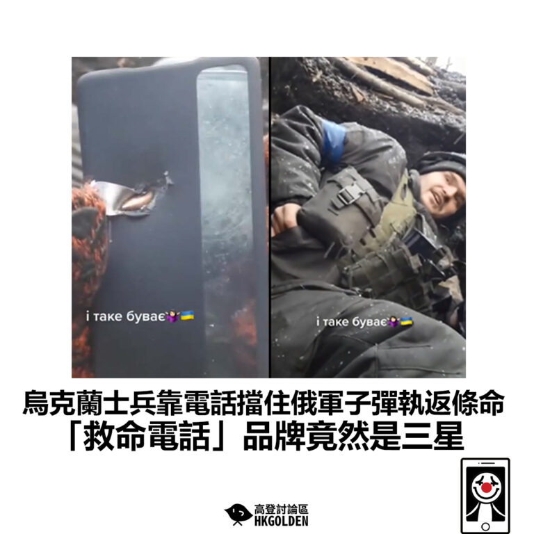 【烏克蘭士兵靠電話擋住俄軍子彈執返條命 「救命電話」品牌竟然是三星】
