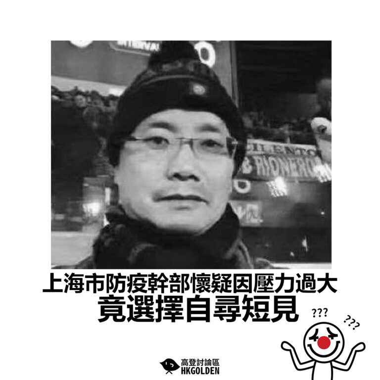 【上海市防疫幹部懷疑因壓力過大 選擇自尋短見】