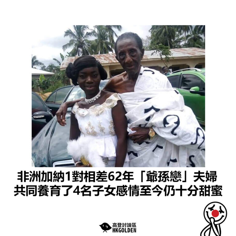 【非洲加納1對相差62年「爺孫戀」夫婦 共同養育了4名子女感情至今仍十分甜蜜】