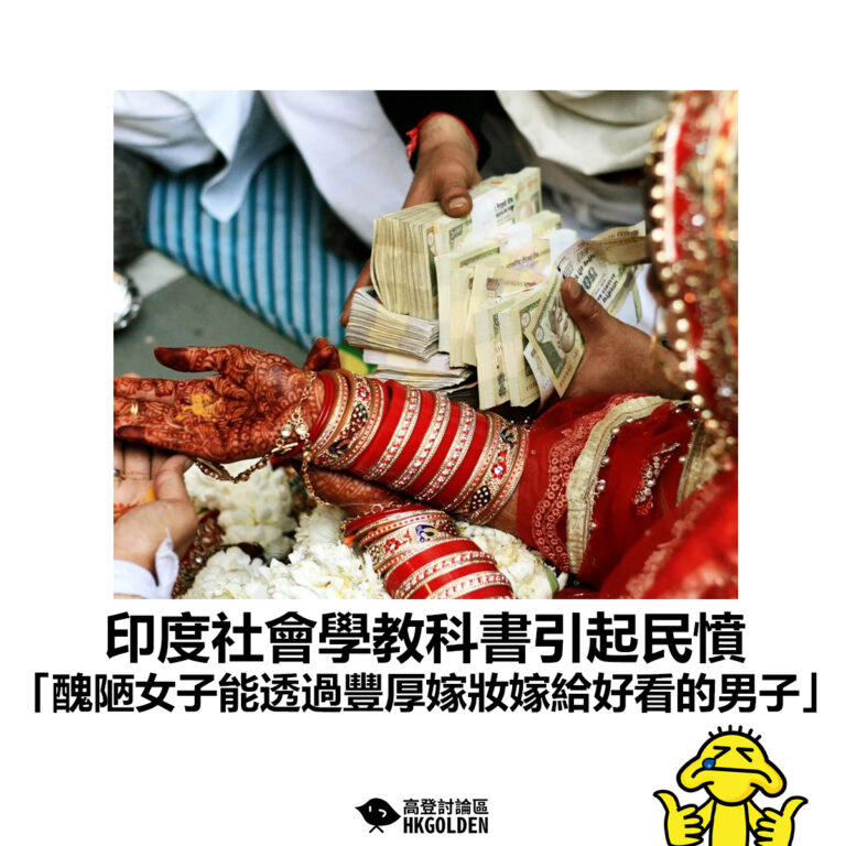 【印度社會學教科書引起民憤 「醜陋女子能透過豐厚嫁妝嫁給好看的男子」】