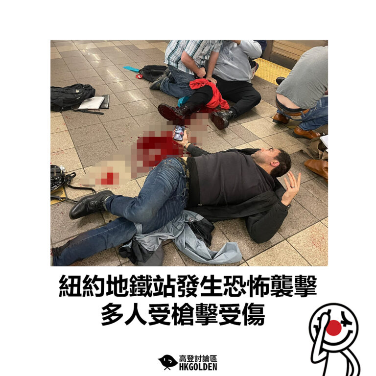 【紐約地鐵站發生恐怖襲擊 多人受槍擊受傷】