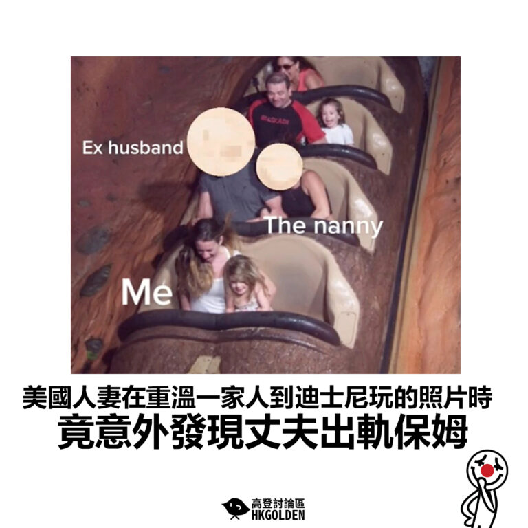 【美國人妻在重溫一家人到迪士尼玩的照片時 竟意外發現丈夫出軌保姆 】
