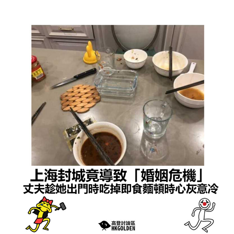 【上海封城竟導致「婚姻危機」 丈夫趁她出門時吃掉即食麵頓時心灰意冷】