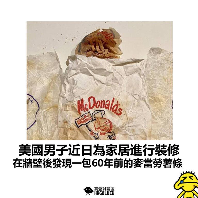 【美國男子近日為家居進行裝修 在牆壁後發現一包60年前的麥當勞薯條】