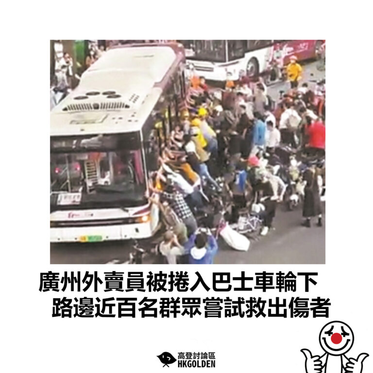【廣州外賣員被捲入巴士車輪下 路邊近百名群眾嘗試救出傷者 】