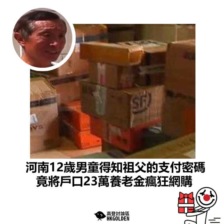 【河南12歲男童得知祖父的支付密碼 竟將戶口23萬養老金瘋狂網購】