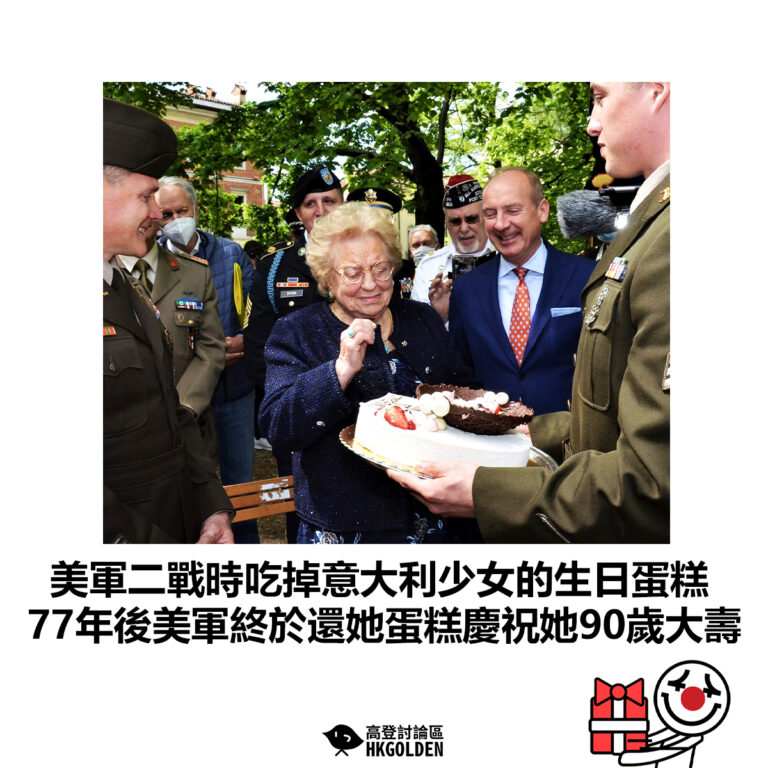 【美軍二戰時吃掉意大利少女的生日蛋糕 77年後美軍終於還她蛋糕慶祝她90歲大壽】
