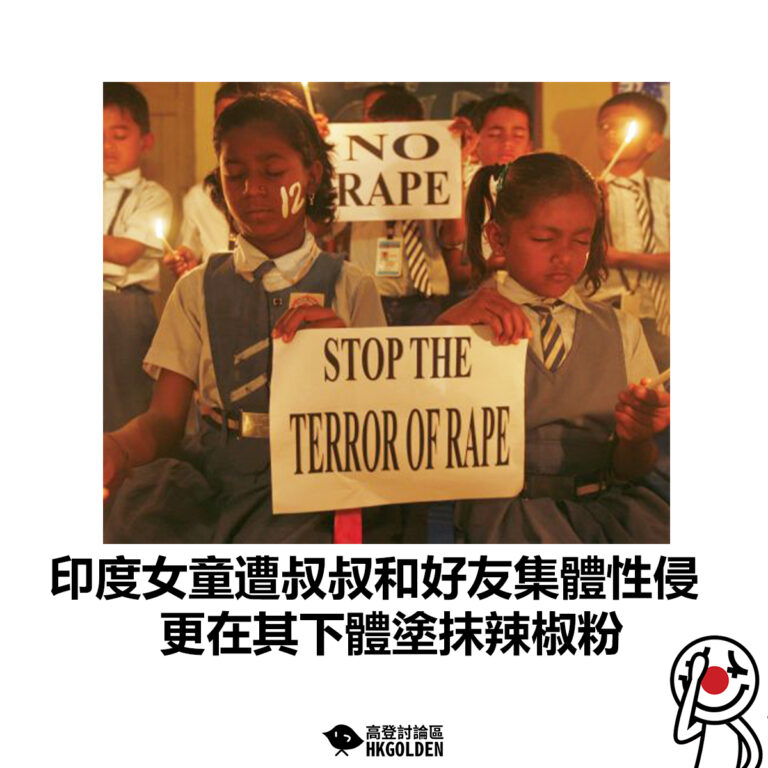 【印度女童遭叔叔和好友集體性侵 更在其下體塗抹辣椒粉】