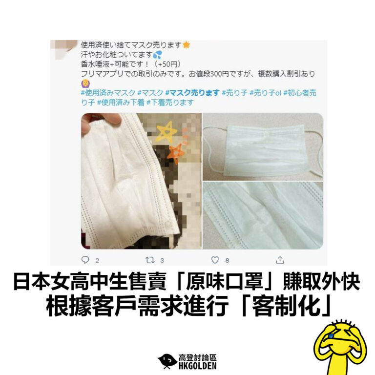 【日本女高中生售賣「原味口罩」賺取外快 根據客戶需求進行「客制化」】