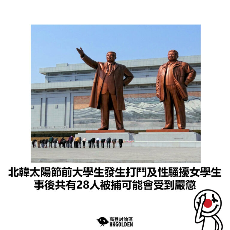 【北韓太陽節前大學生發生打鬥及性騷擾女學生 事後共有28人被捕可能會受到嚴懲】