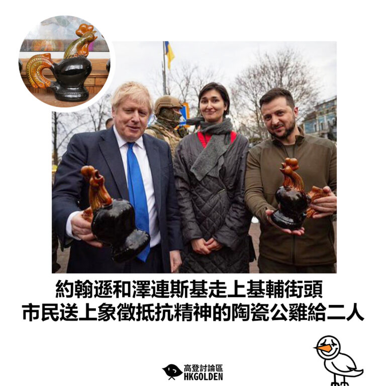 【約翰遜和澤連斯基走上基輔街頭 市民送上象徵抵抗精神的陶瓷公雞給二人】