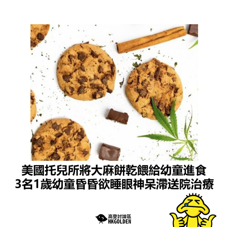 【美國托兒所將大麻餅乾餵給幼童進食 3名1歲幼童昏昏欲睡眼神呆滯送院治療】