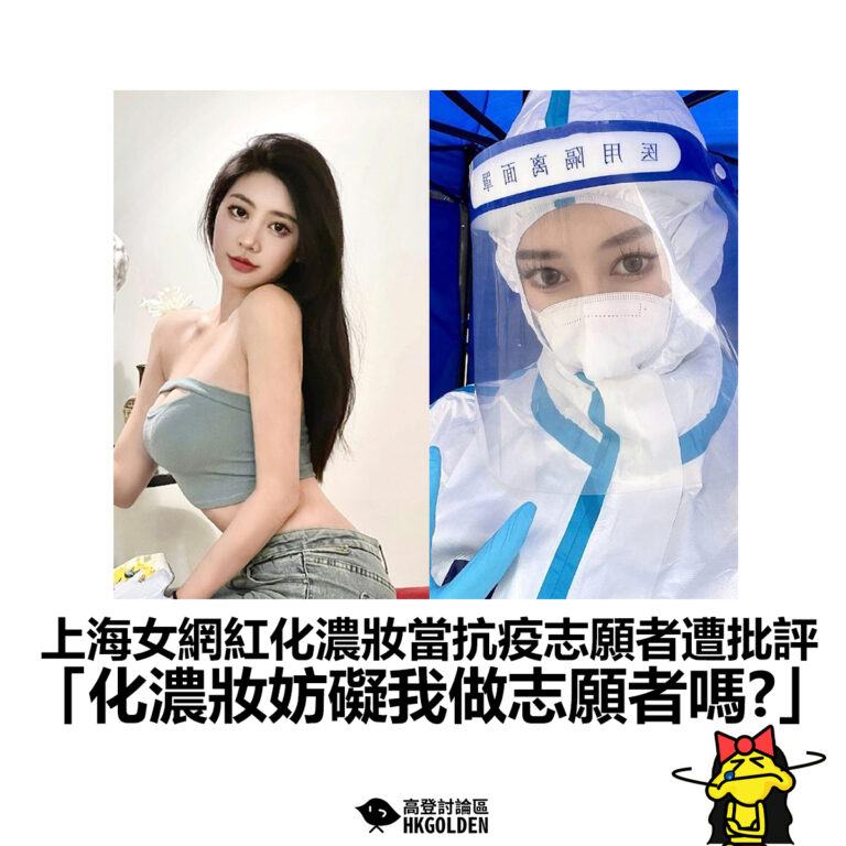 【上海女網紅化濃妝當抗疫志願者遭批評 「化濃妝妨礙我做志願者嗎?」】