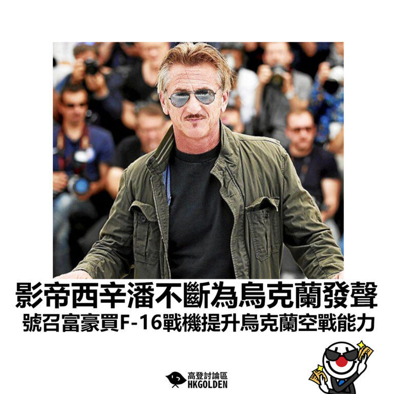 【影帝西辛潘不斷為烏克蘭發聲 號召富豪買F-16戰機提升烏克蘭空戰能力】