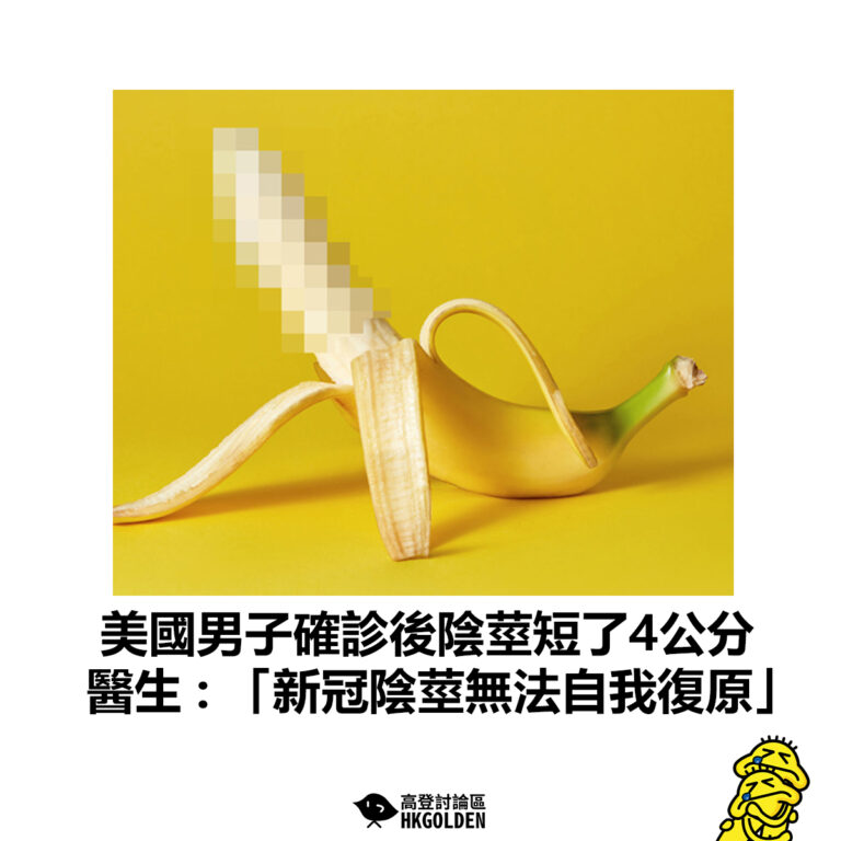 【美國男子確診後陰莖短了4公分 醫生 : 「新冠陰莖無法自我復原」】