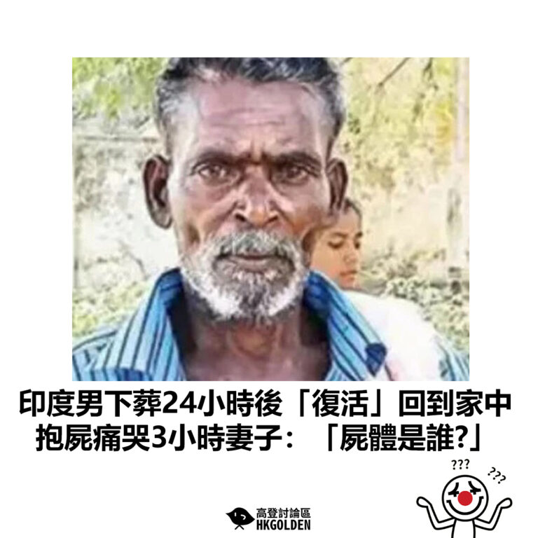 【印度男下葬24小時後「復活」回到家中 抱屍痛哭3小時妻子：「死的是誰?」 】